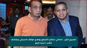 تصريح مثير.. محامي سفاح التجمع يوضح موقف السبكي ويكشف غضب أسرة كريم